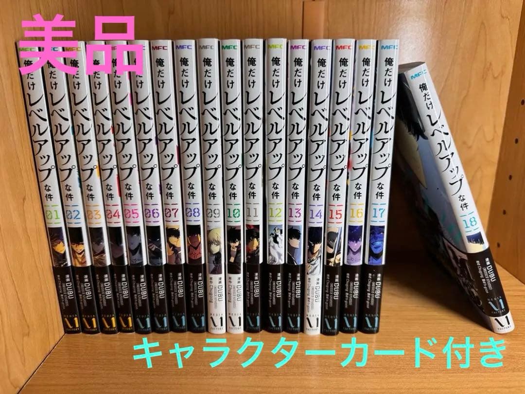 俺だけレベルアップな件 全18巻 + キャラクターカード