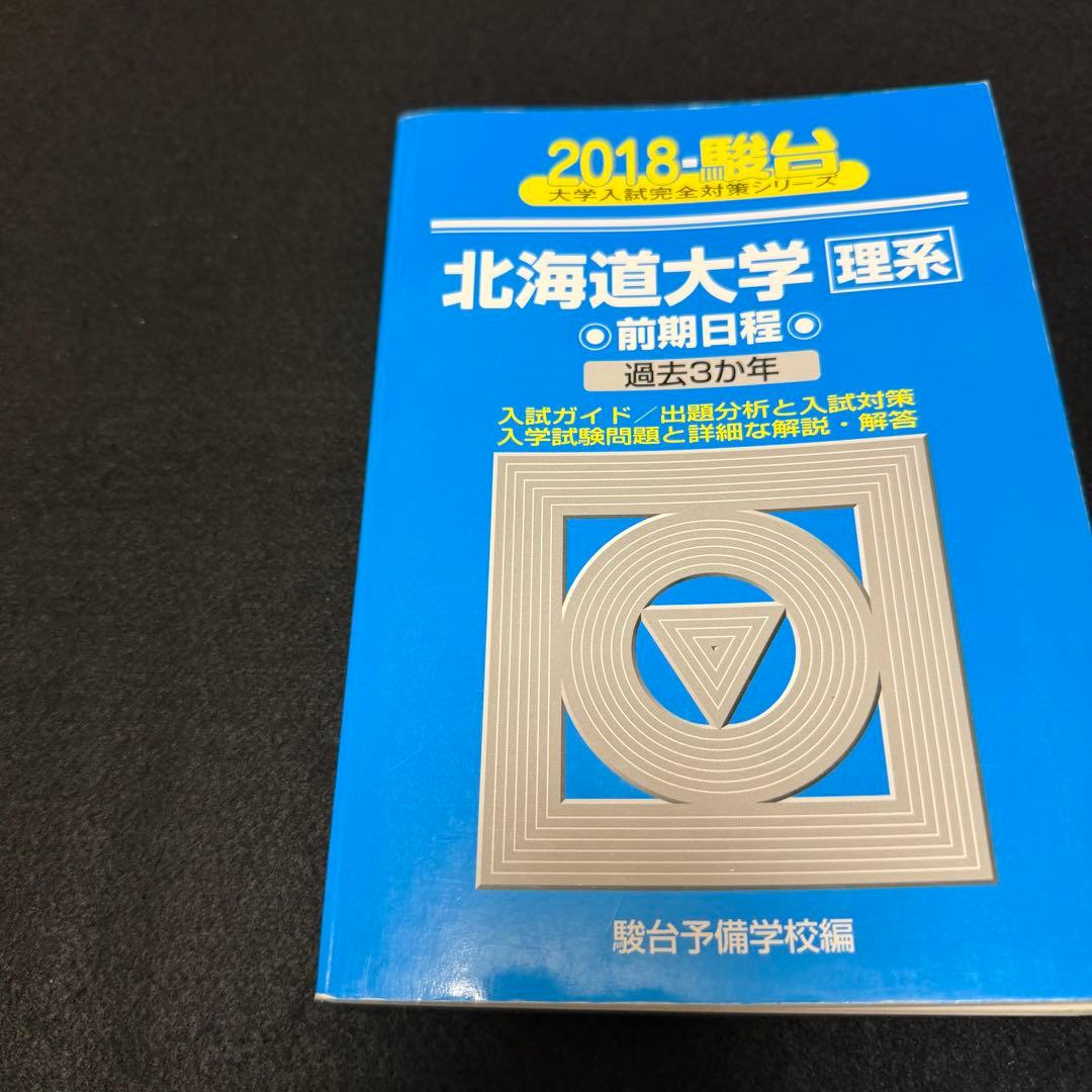 青本　北海道大学　理系　前期日程　2000年～2023年　24年分　駿台予備学校