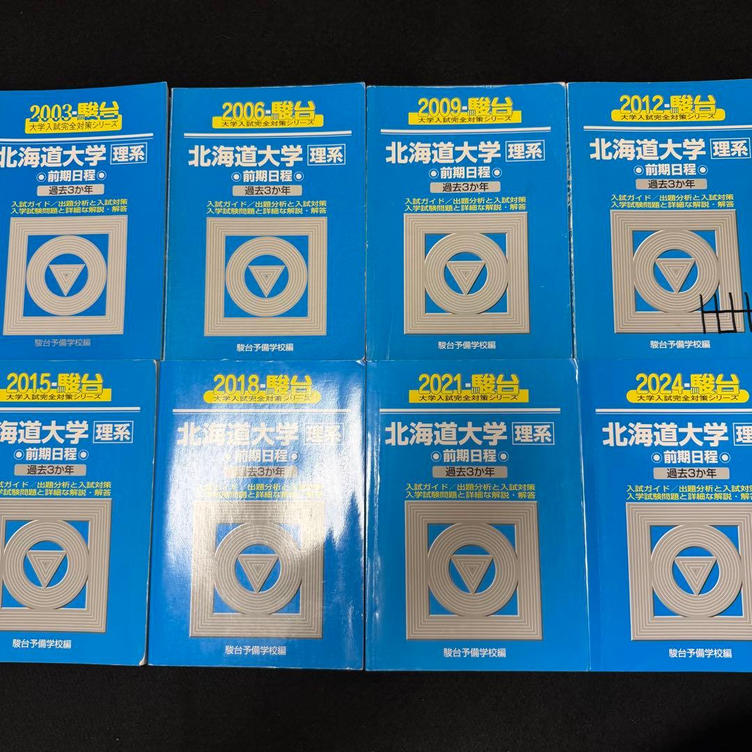 青本　北海道大学　理系　前期日程　2000年～2023年　24年分　駿台予備学校