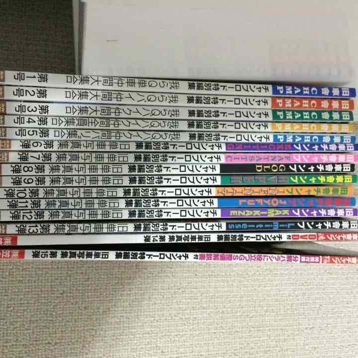旧車會CHANP15冊くらい