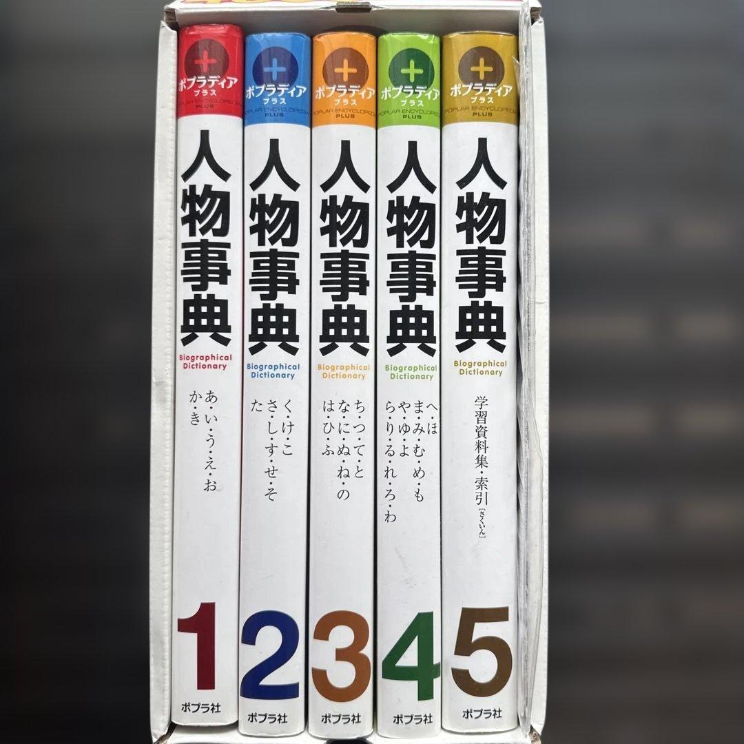 人物事典 全5巻 ポプラ社　付録付き