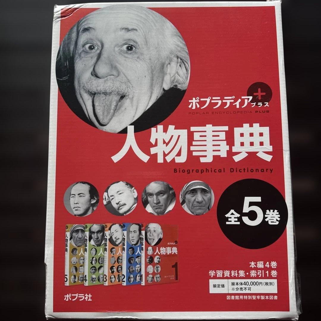 人物事典 全5巻 ポプラ社　付録付き