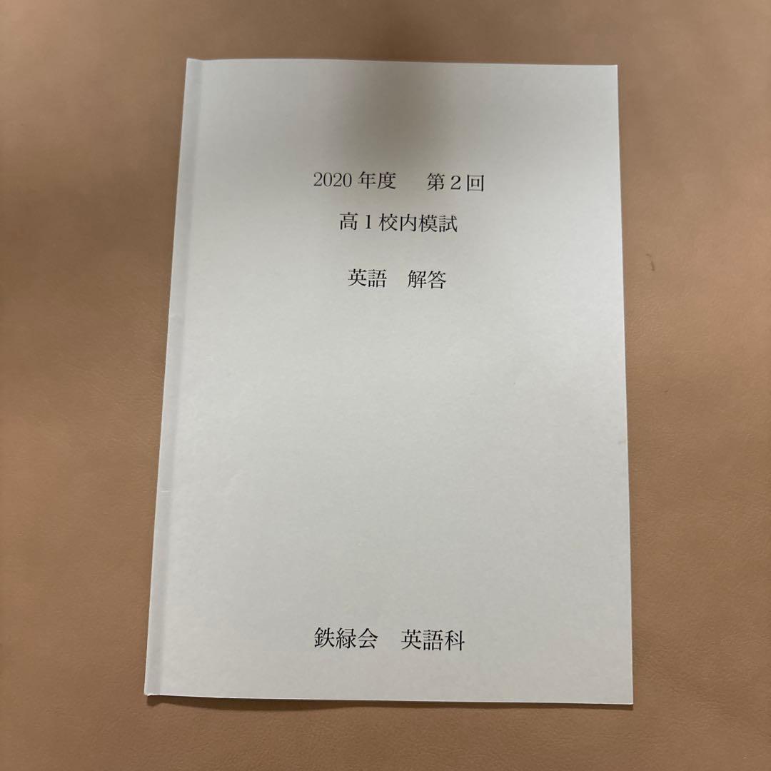 鉄緑会 2020年度 高1 校内模試