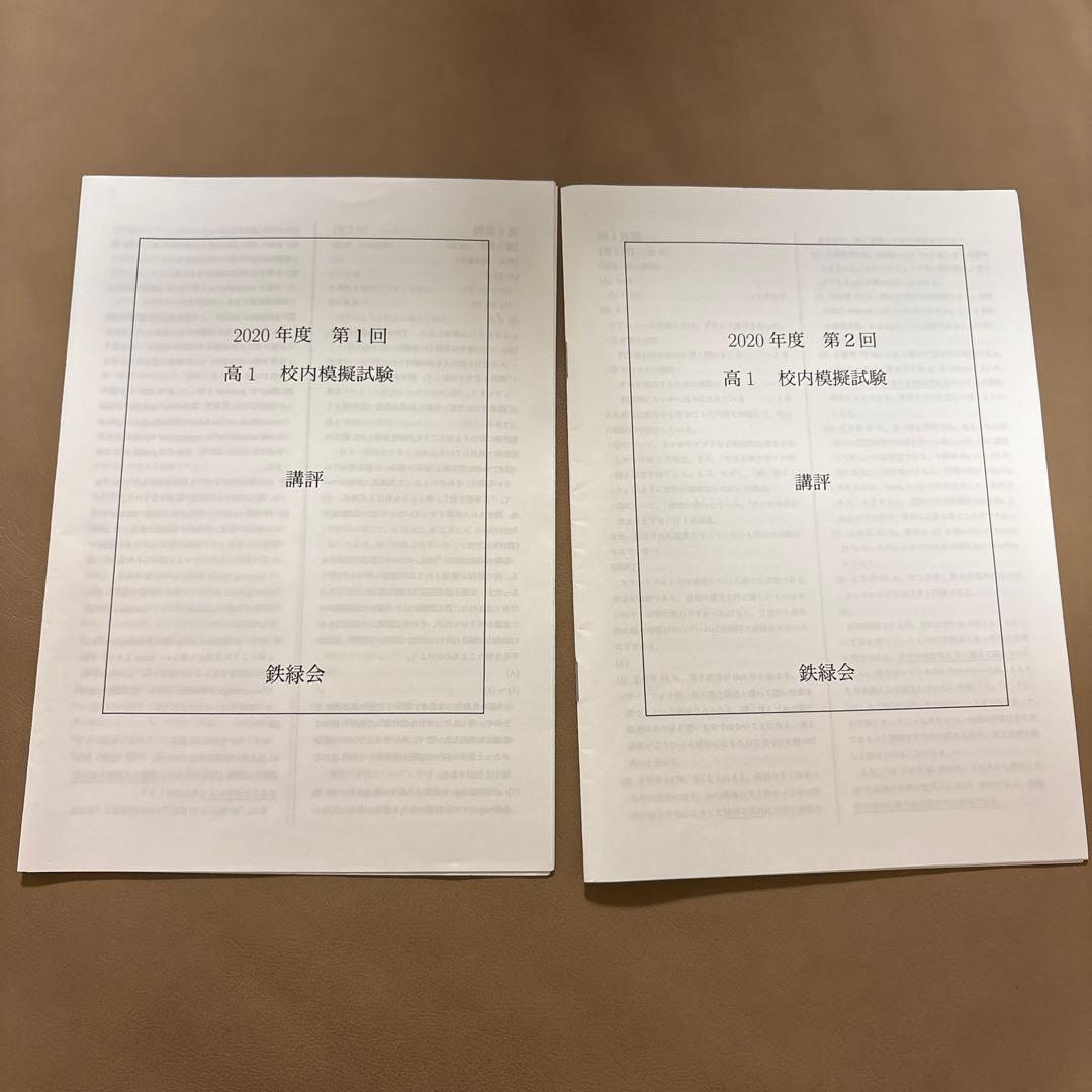 鉄緑会 2020年度 高1 校内模試