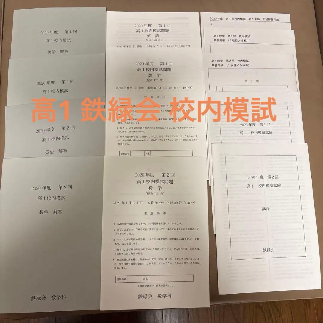 鉄緑会 2020年度 高1 校内模試