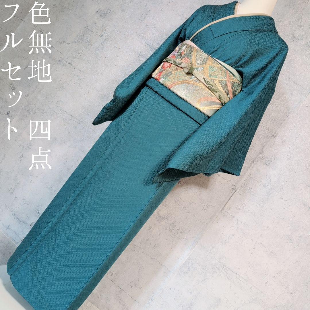 色無地＋長襦袢　着物　フルセット　正絹　比翼仕立て　青緑　O1