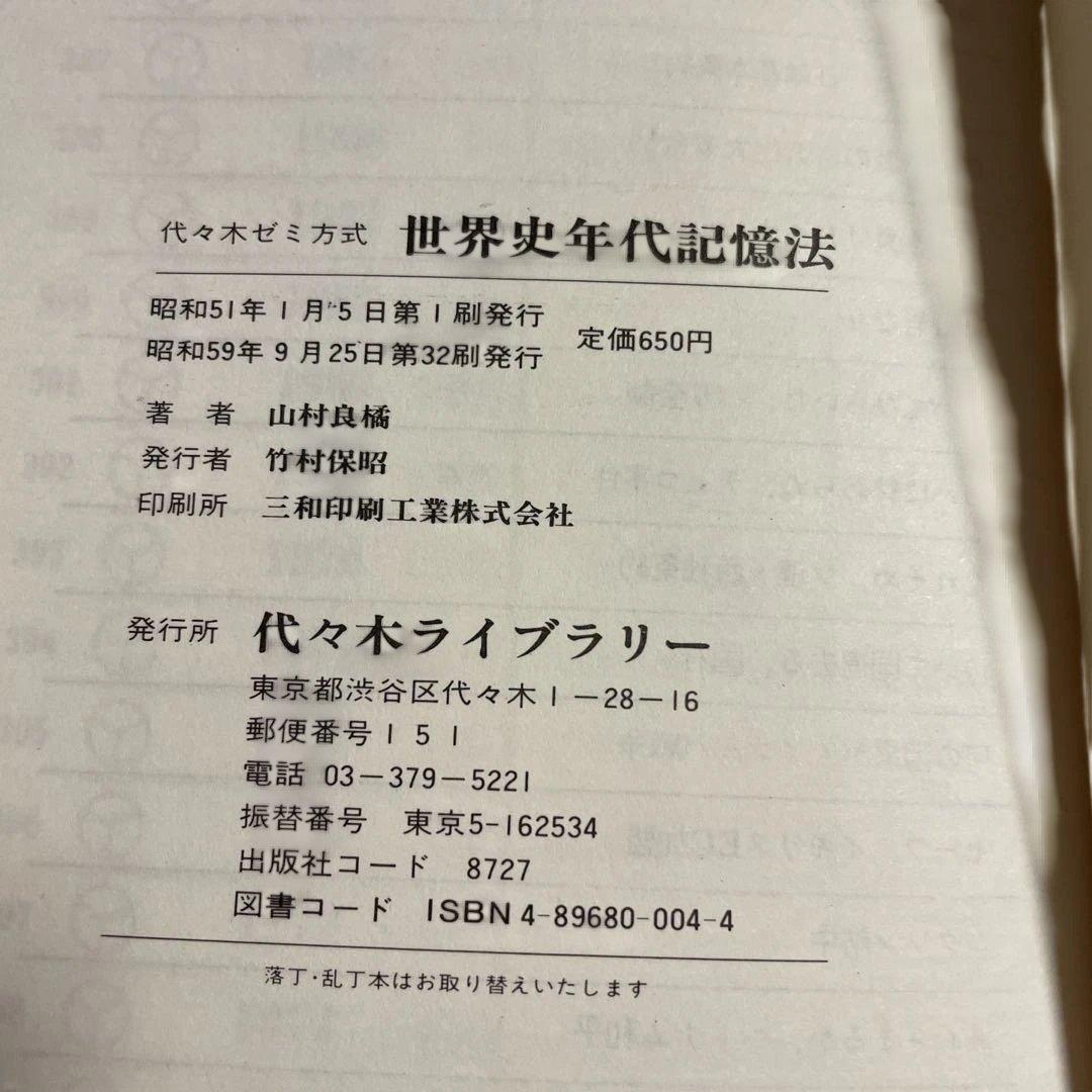 ❤️代々木ゼミ方式❤️世界史年代記億法 改訂版❤️山村良樹著