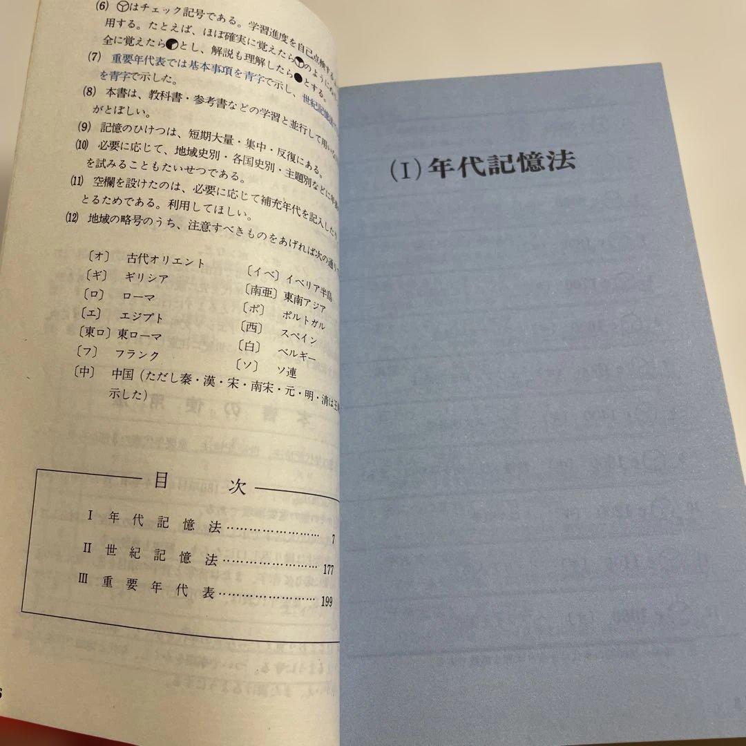 ❤️代々木ゼミ方式❤️世界史年代記億法 改訂版❤️山村良樹著