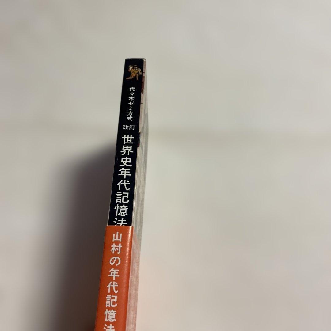 ❤️代々木ゼミ方式❤️世界史年代記億法 改訂版❤️山村良樹著