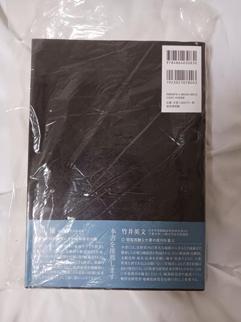 信濃の山城と館　全8巻セット / 宮坂武男 著　【未使用】