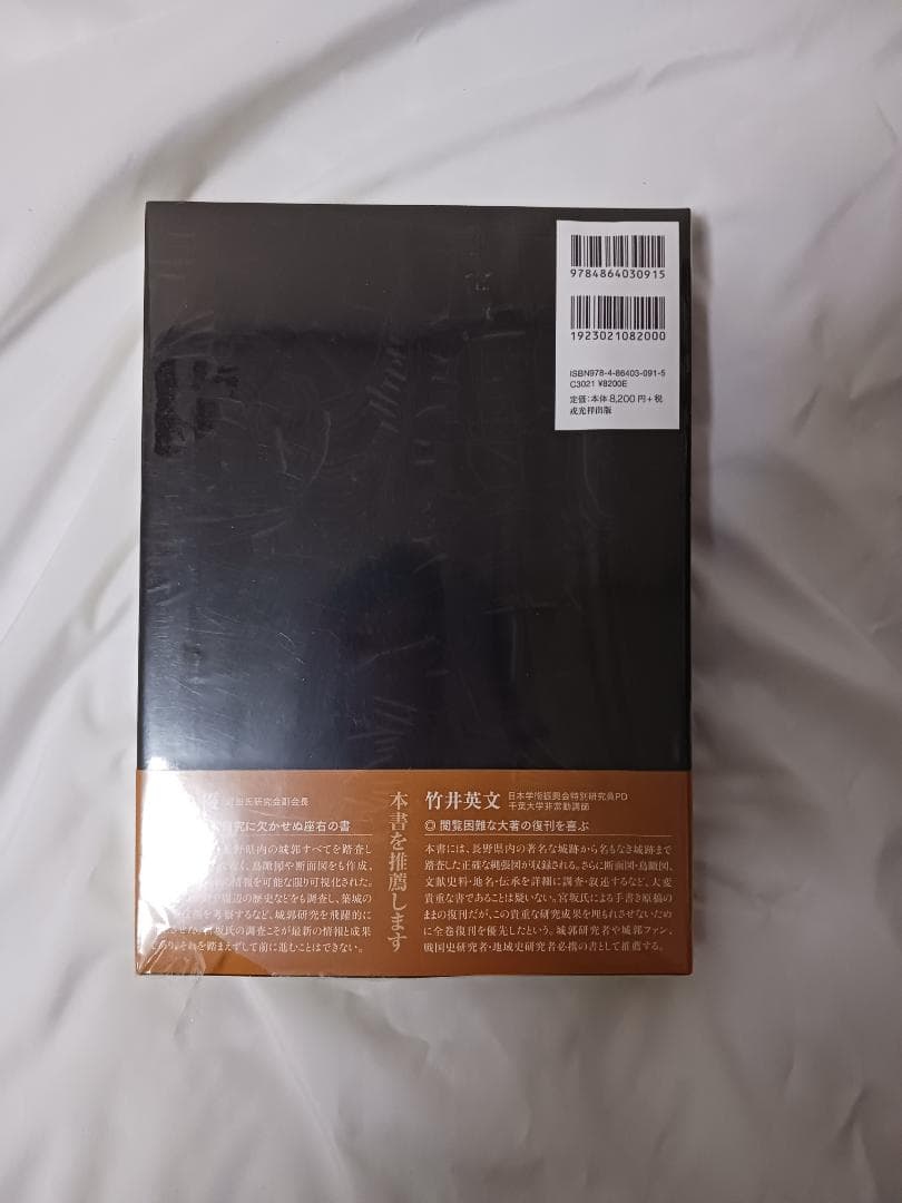 信濃の山城と館　全8巻セット / 宮坂武男 著　【未使用】