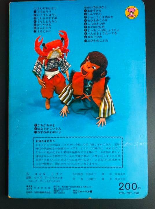 さるとかに トツパンの人形絵本 1975年 ローズアートスタジオ