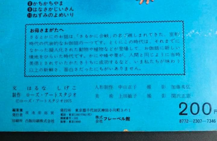 さるとかに トツパンの人形絵本 1975年 ローズアートスタジオ
