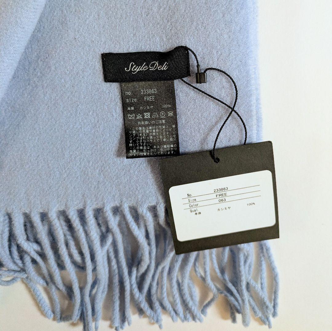 【タグ付き新品】スタイルデリ　カシミヤ100%　ストール　大判　マフラー