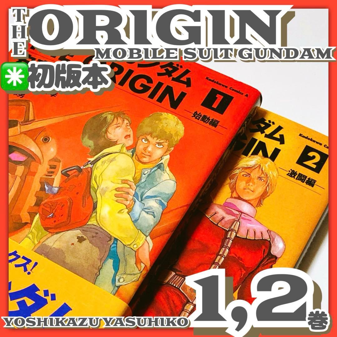 初版本✳️漫画『機動戦士ガンダム THE ORIGIN 1巻 2巻』ジオリジン