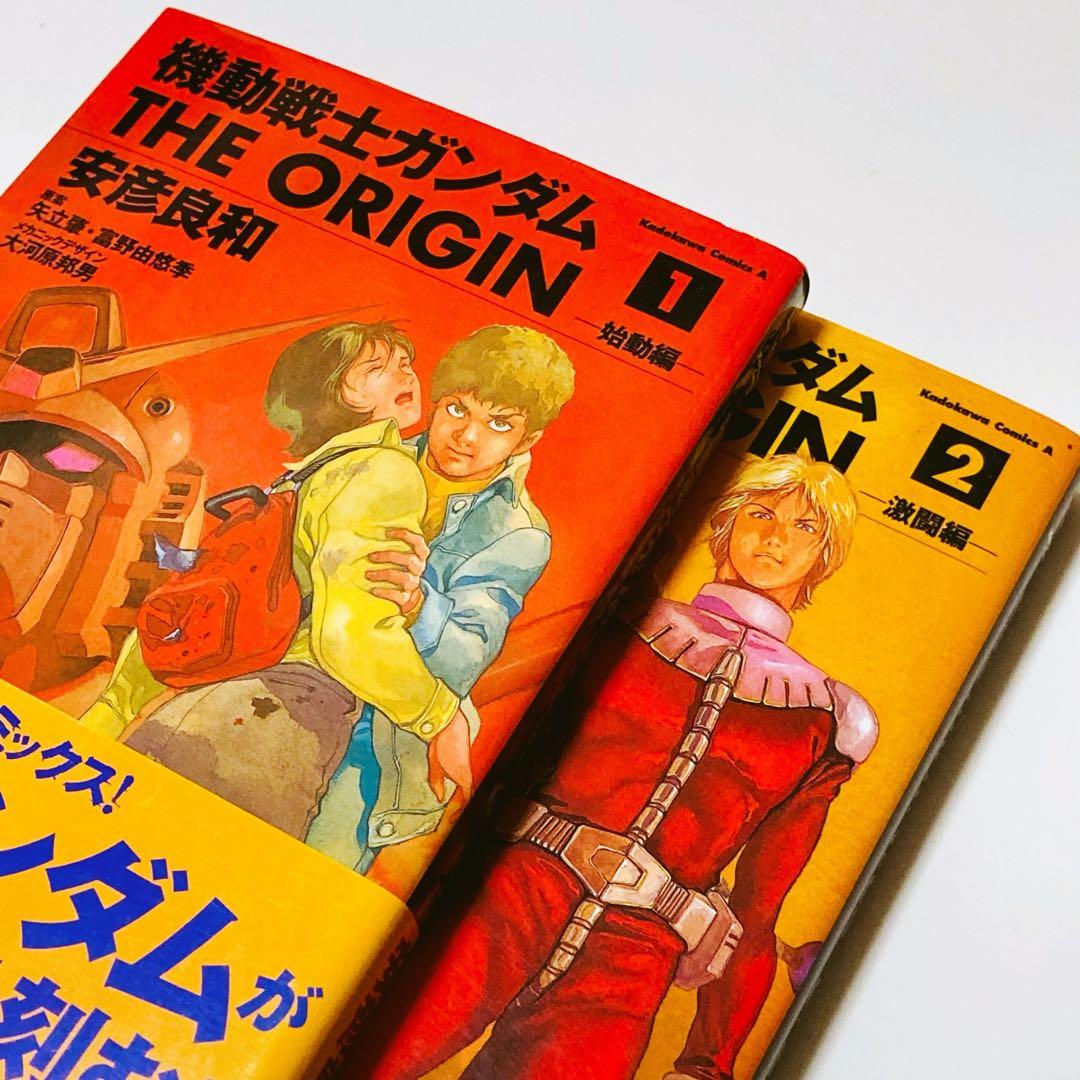 初版本✳️漫画『機動戦士ガンダム THE ORIGIN 1巻 2巻』ジオリジン