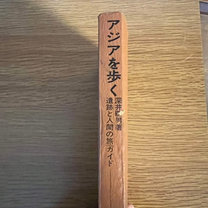 アジアを歩く　深井聴男　遺跡と人間の旅