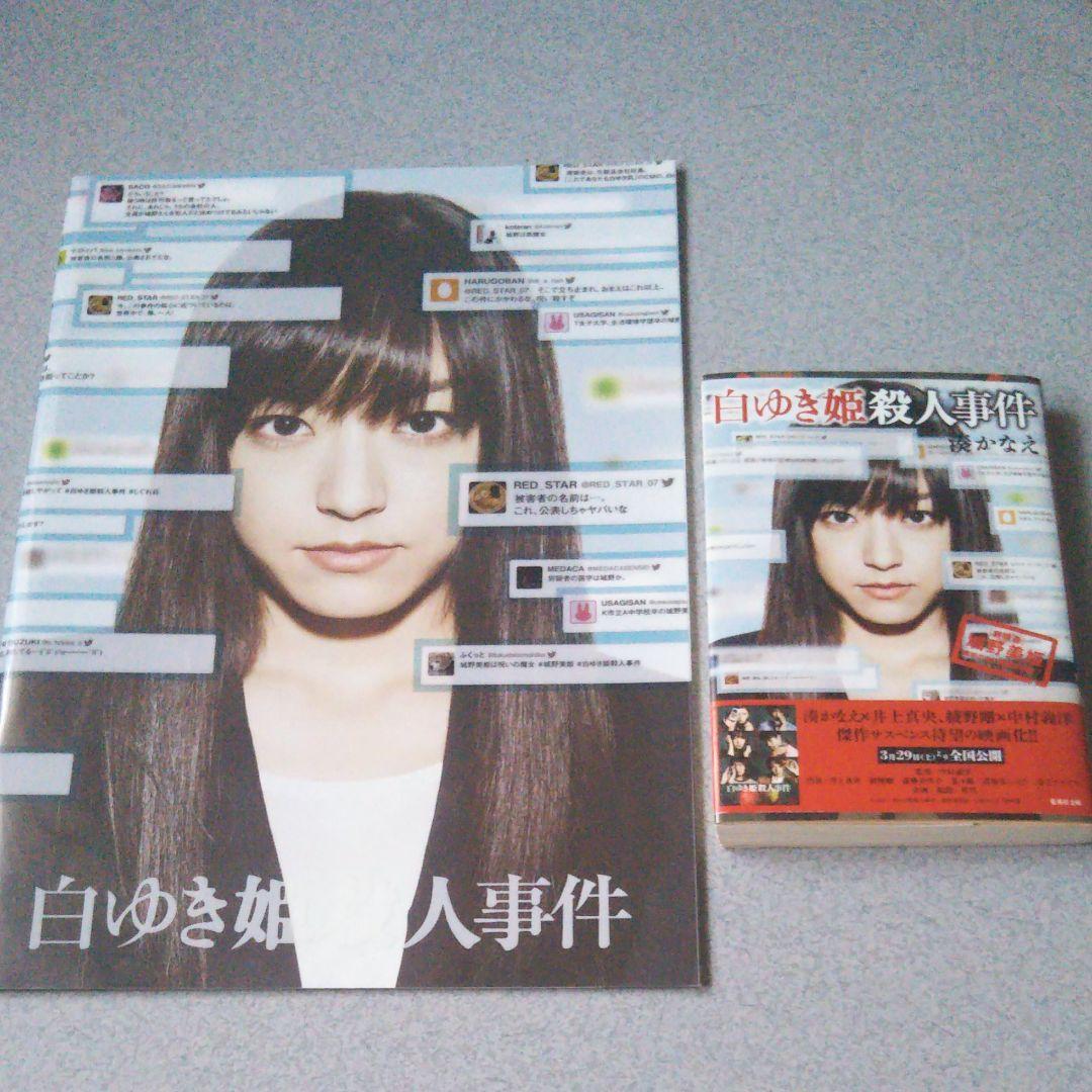 白ゆき姫殺人事件　映画グッズセット