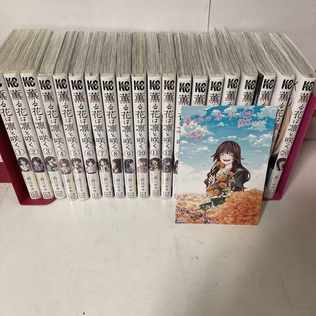 薫る花は凛と咲く１〜20巻まで