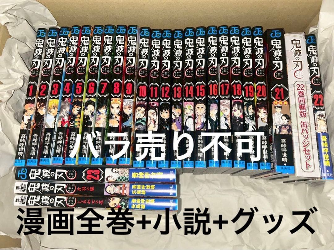 鬼滅の刃　全巻セット+小説+グッズ