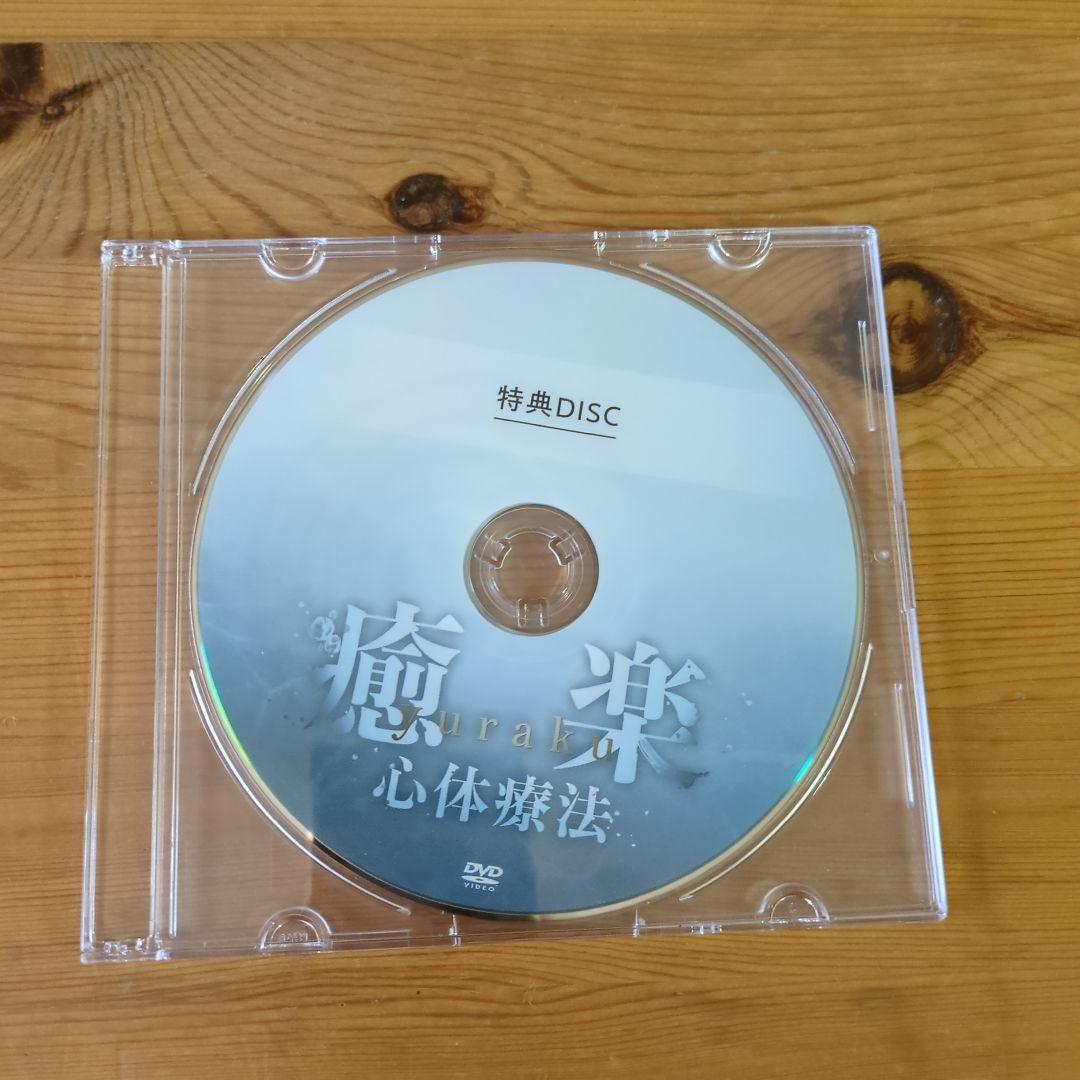 松本恒平 DVD 3枚 +1枚 癒楽 心体療法 + 特典DVD １枚(計5枚)