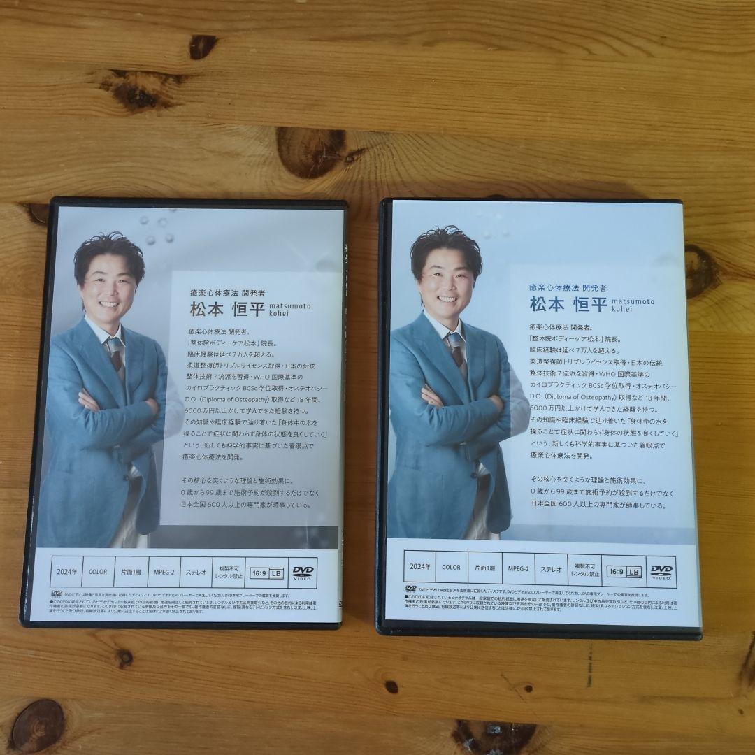 松本恒平 DVD 3枚 +1枚 癒楽 心体療法 + 特典DVD １枚(計5枚)