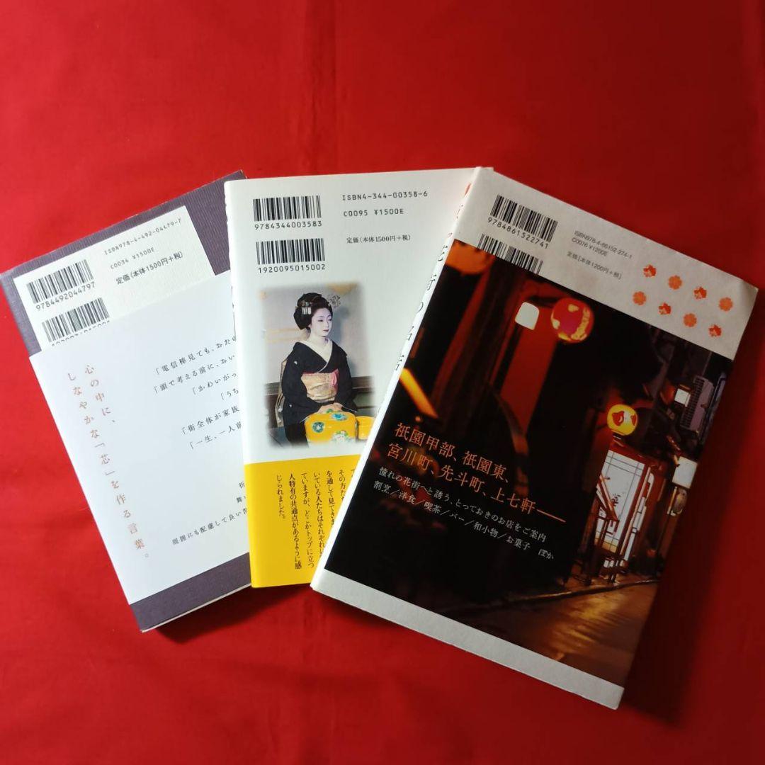 京都の舞妓さんが読んだ1〜28巻全て初版＋ 花街の本3冊+舞妓花名刺セット