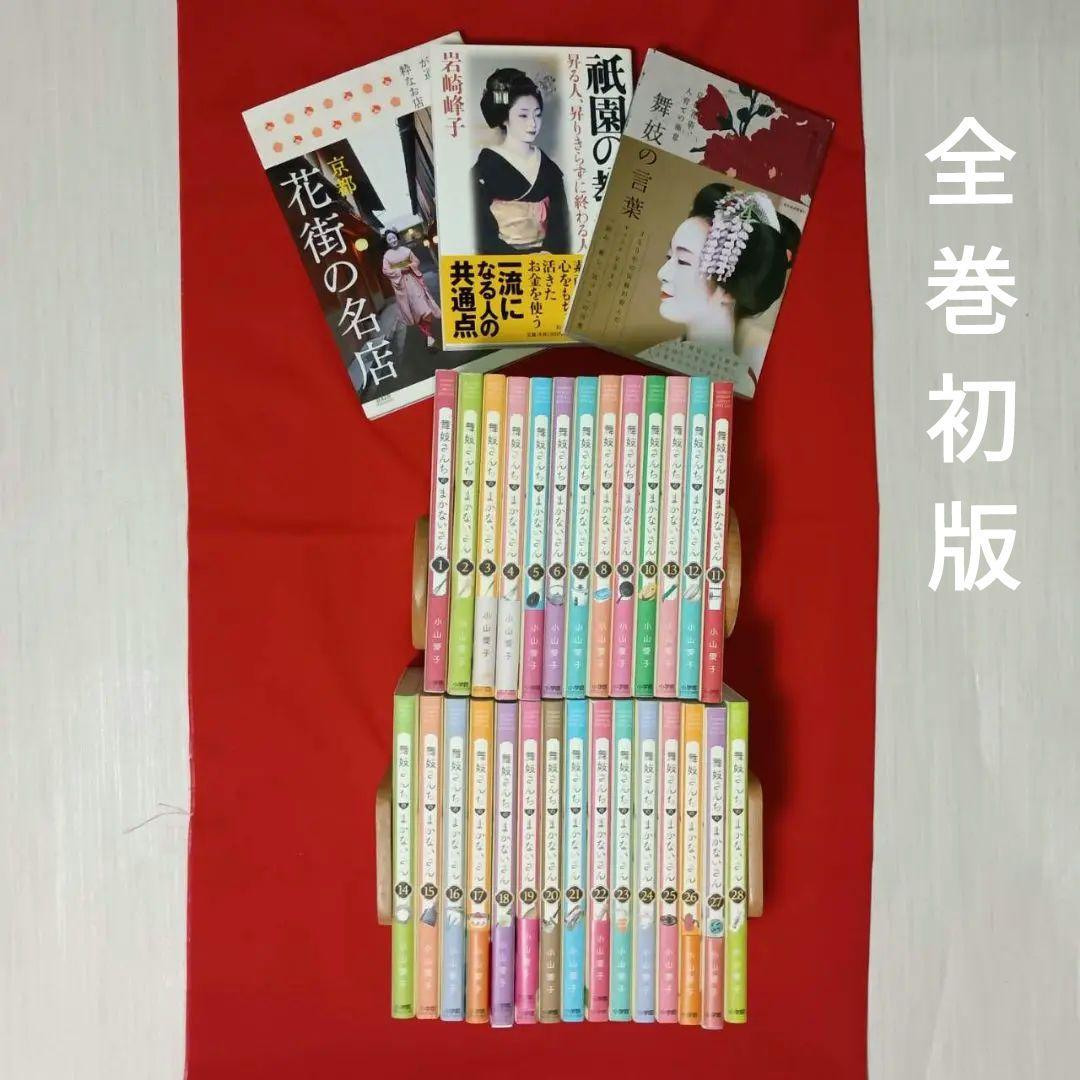 京都の舞妓さんが読んだ1〜28巻全て初版＋ 花街の本3冊+舞妓花名刺セット