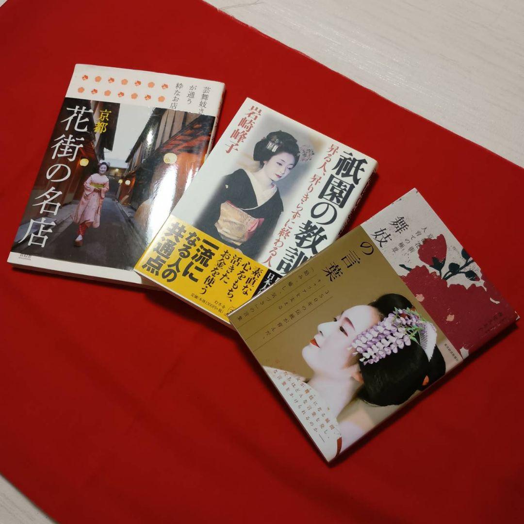 京都の舞妓さんが読んだ1〜28巻全て初版＋ 花街の本3冊+舞妓花名刺セット