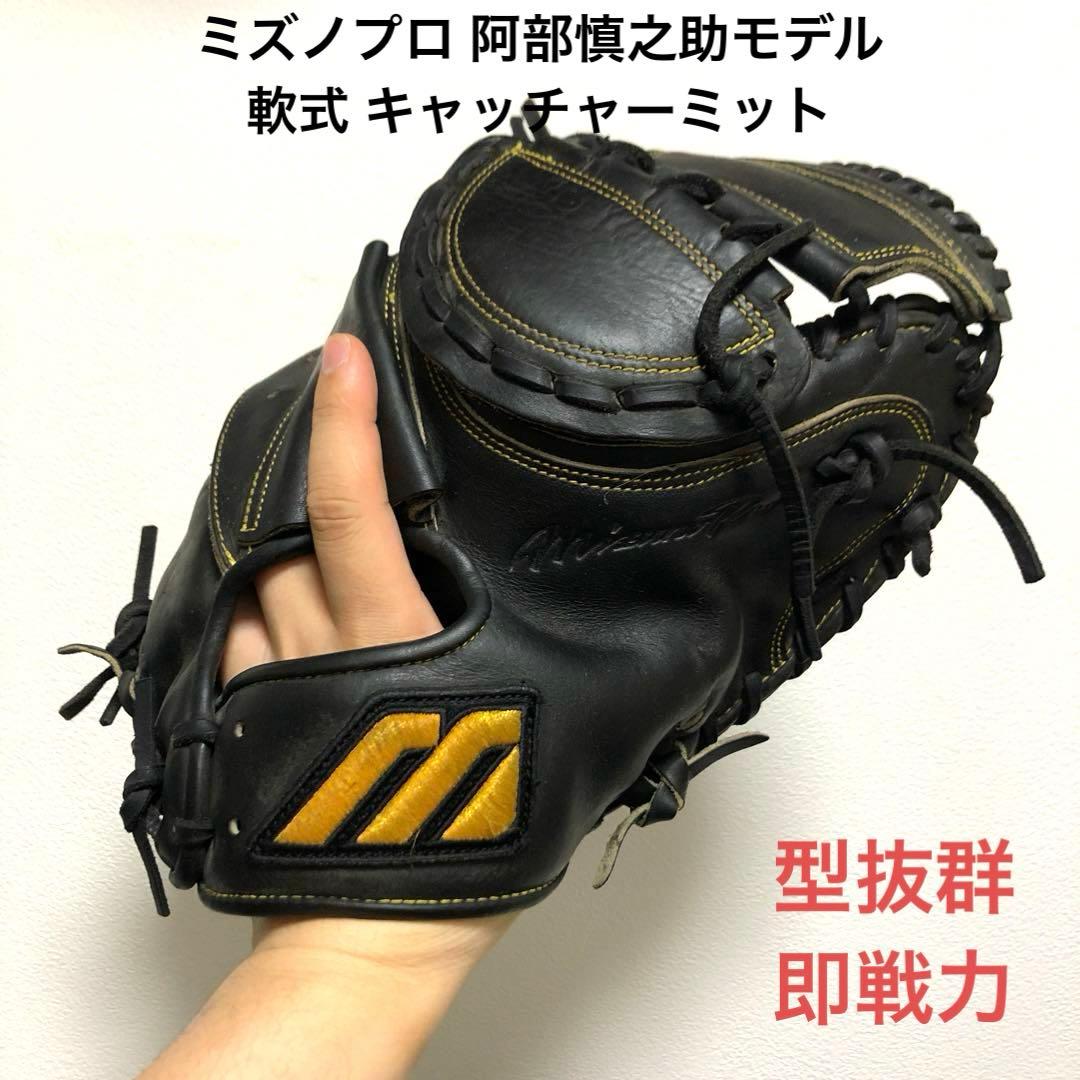 ミズノプロ 阿部慎之助モデル 型抜群 即戦力 軟式 キャッチャーミット