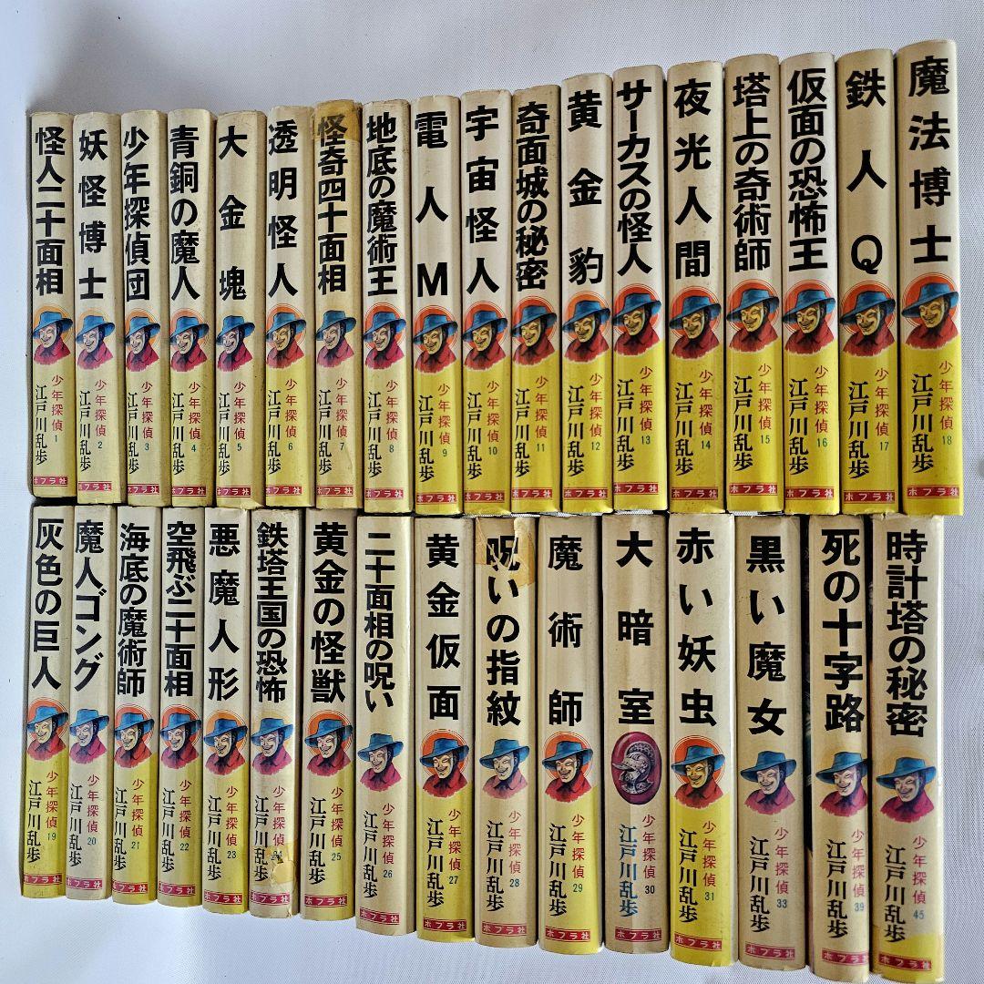 ポプラ社　江戸川乱歩　少年探偵団シリーズ　1～31,33,39,45　計34冊