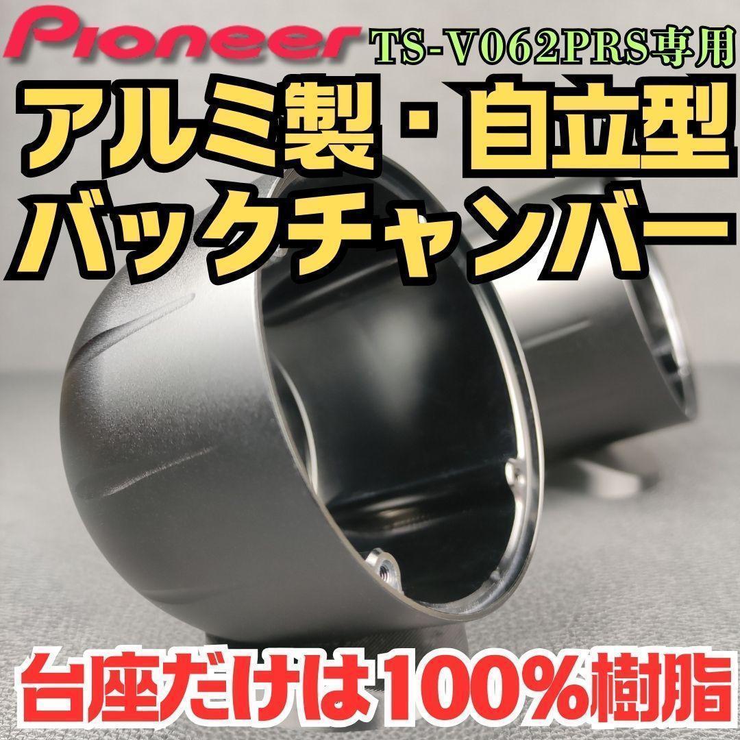 パイオニア スピーカー TS-S062PRS アルミオンダッシュバックチャンバー