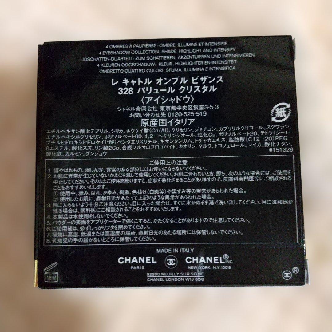 【新品未使用】シャネル レキャトルオンブルビザンス 328 パリュールクリスタル