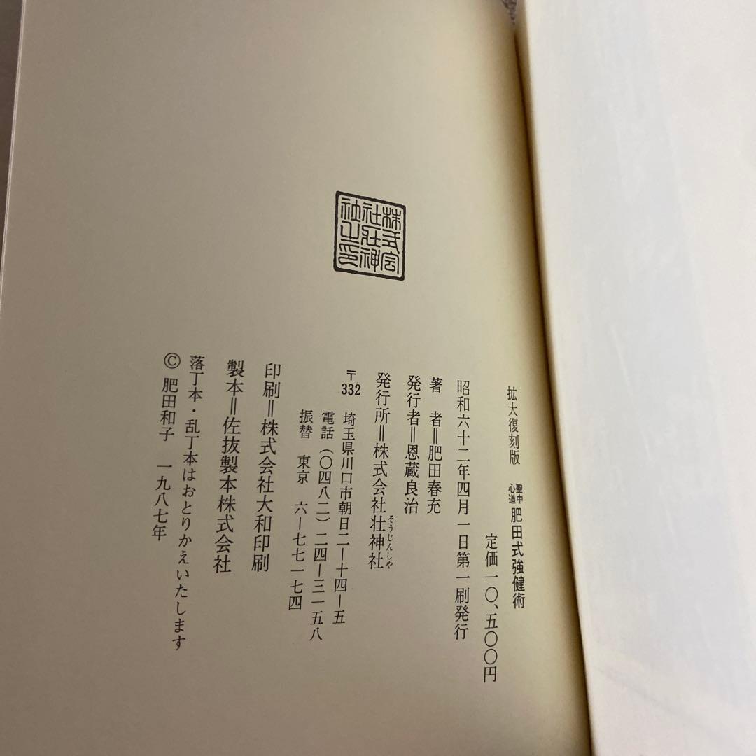 聖中肥田式強健術