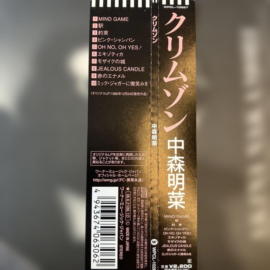 クリムゾン/中森明菜　紙ジャケット‼️リマスター‼️竹内まりや作品シティポップ評価中