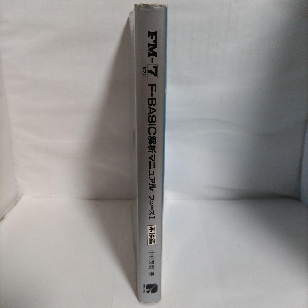 FM-7　F-BASIC解析マニュアル フェーズ Ⅰ　基礎編　著 中村英都