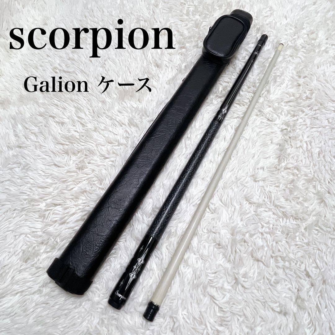 ビリヤード キュー スコーピオン　Galion ハードケース付き