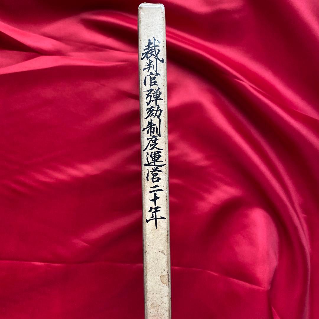 裁判官弾劾制度運営二十年