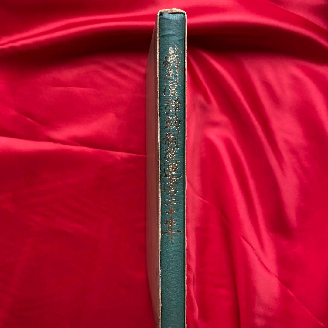 裁判官弾劾制度運営二十年