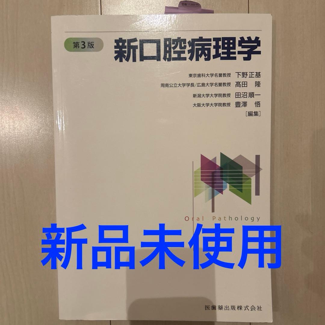 新口腔病理学　第3版