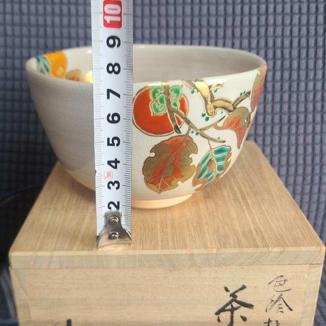 中村能久 茶碗 　茶道具