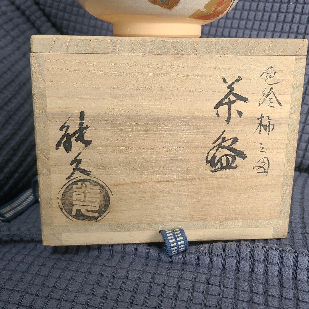 中村能久 茶碗 　茶道具