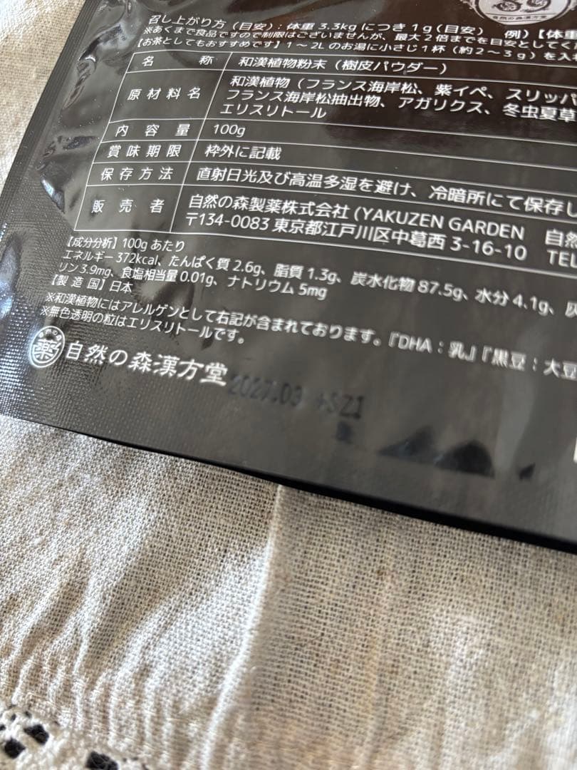 樹木ノチカラ　自然の森製薬　和漢