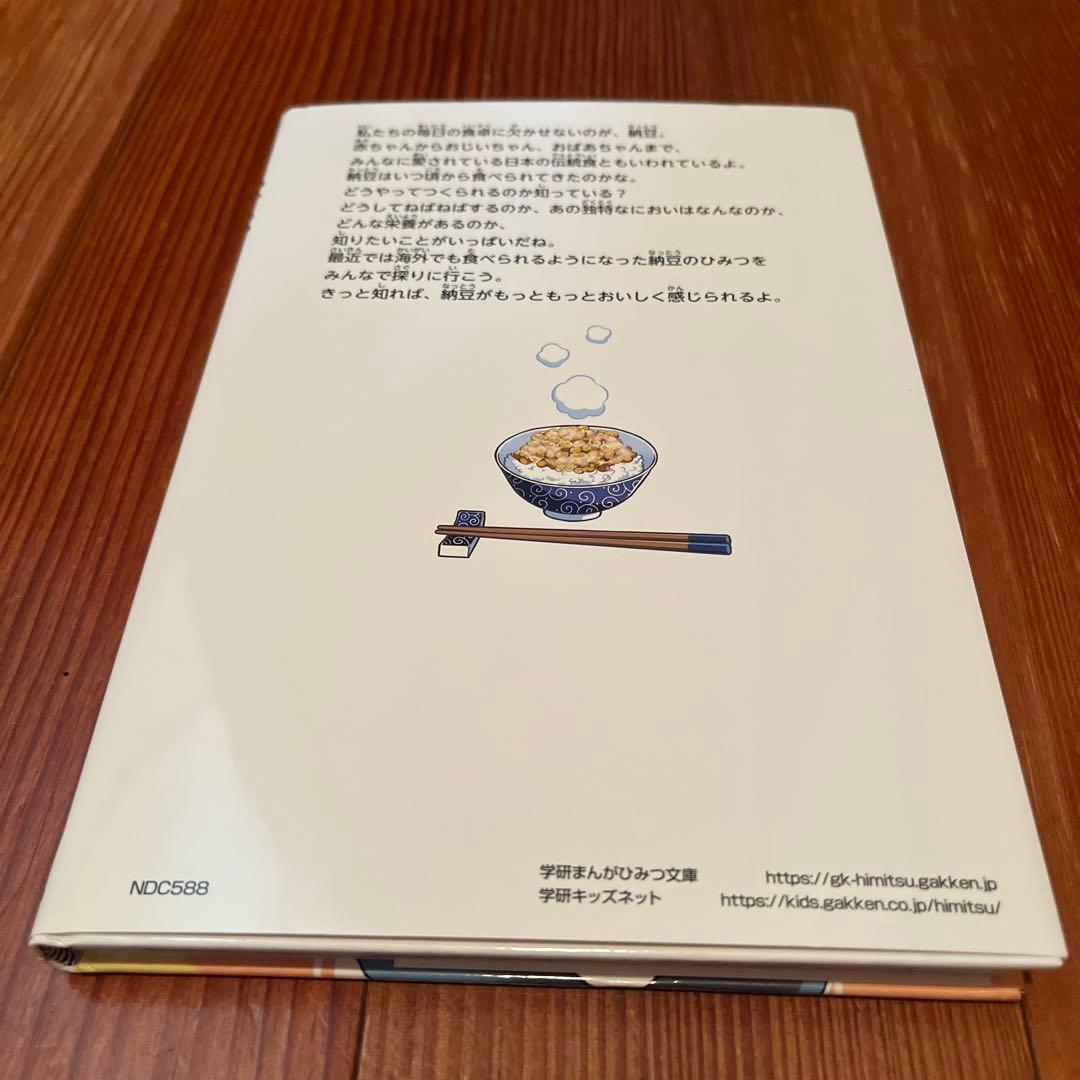 納豆のひみつ 学研 みんなが知りたいシリーズ213