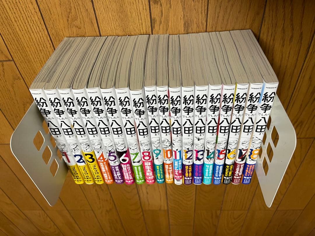 紛争でしたら八田まで　既刊全巻（1〜18巻）　田素　弘