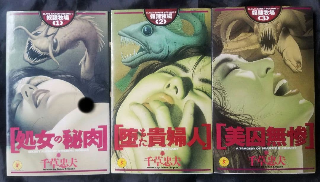 希少『奴隷牧場』全3巻 千草忠夫 ミリオン出版 小説