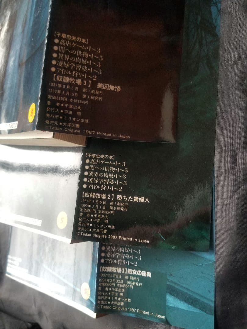 希少『奴隷牧場』全3巻 千草忠夫 ミリオン出版 小説