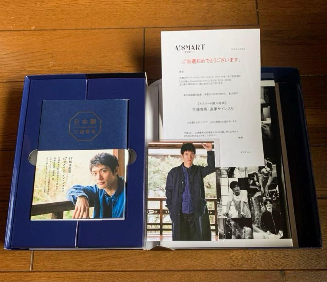 三浦春馬　日本製　特装版　サイン入り　ポストカード付き