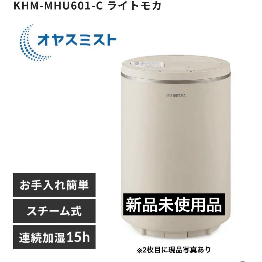 【新品未使用品】アイリスオーヤマ 丸洗いスチーム式加湿器 600ml ライトモカ