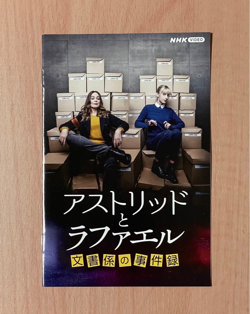 アストリッドとラファエル 文書係の事件録 第1シーズン DVD NHK
